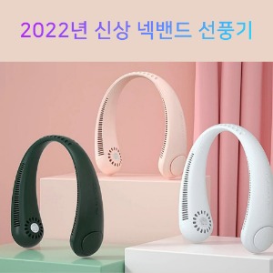 넥밴드 선풍기 휴대용 목선풍기 저소음 목걸이형
